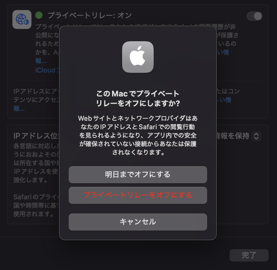 プライベートリレーの無効化UI